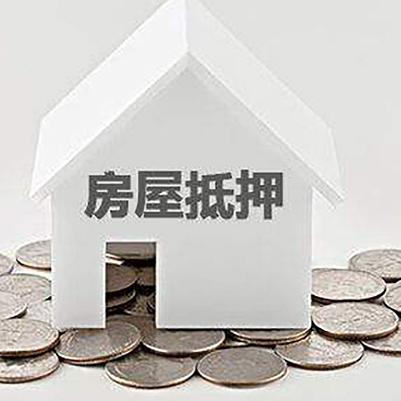 宝兴房屋抵押贷款条件|银行住房抵押贷款|房子抵押