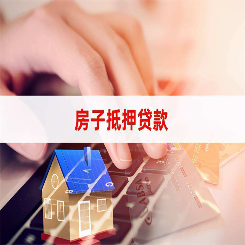宝兴房产抵押贷款流程|宝兴房屋抵押贷款