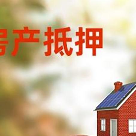 宝兴房屋抵押贷款的额度?
