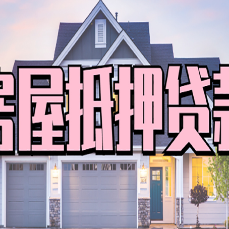 宝兴贷款中介公司新渝启服十年公司