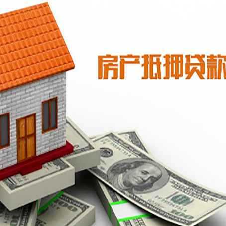 宝兴房产抵押贷款更高能贷多少钱呢?